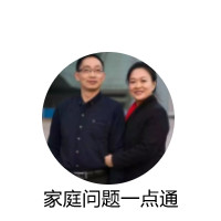 家庭问题一点通